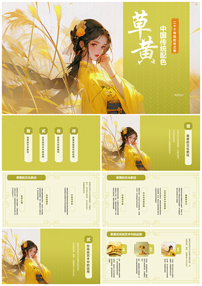 中国传统色草黄国风培训课件