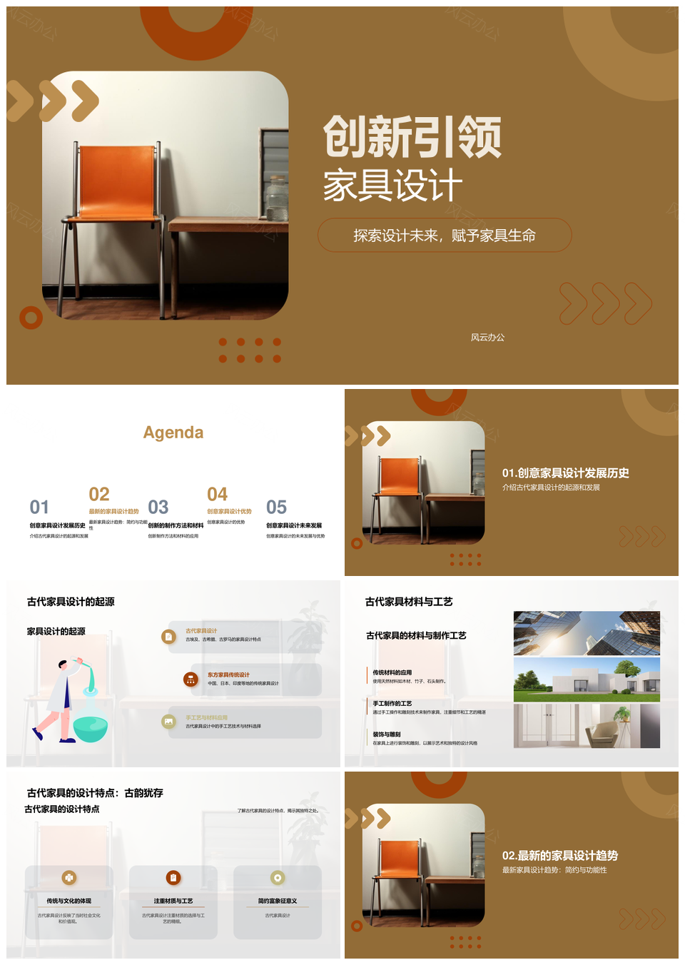 创意家具设计古今融合革新趋势PPT模板