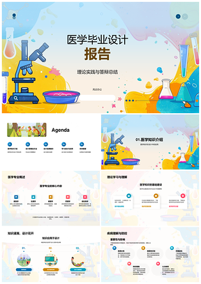 2026医学毕业设计答辩总结PPT模板