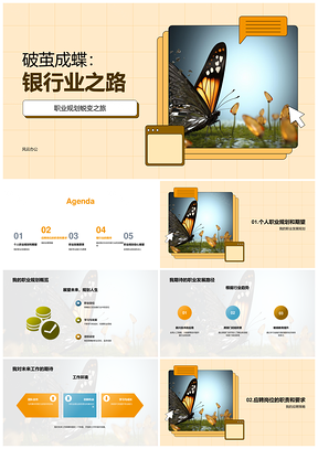 银行业蝶变职业竞聘分析师之路PPT模板
