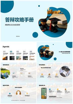 博士答辩攻略研究创新深度展示成功PPT模板