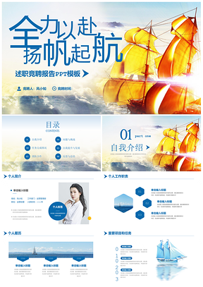 商务简约扬帆起航述职竞聘答辩工作总结PPT模板