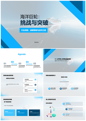 海洋巨轮年中总结实力应对市场机遇挑战PPT模板
