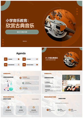 小学古典音乐名作乐器情感文化教学PPT模板