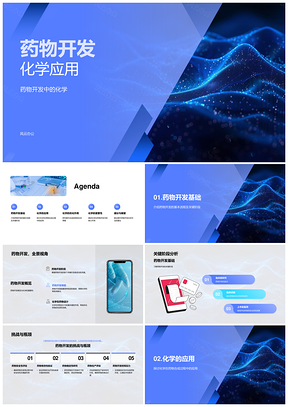 药物开发化学策略合成质控设计优化增效PPT模板