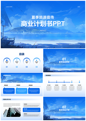 蓝色插画旅游度假宣传商业计划书PPT模板