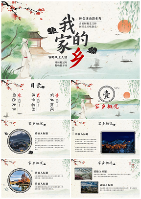 古风家乡历史旅游介绍PPT模板