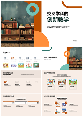 交叉学科课程设计资源整合评估促创新思维发展PPT模板