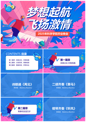 2026科学学院手绘插画毕业晚会青春艺境PPT模板