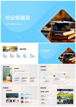 毕业成长启航学术社交挑战铸价值观PPT模板