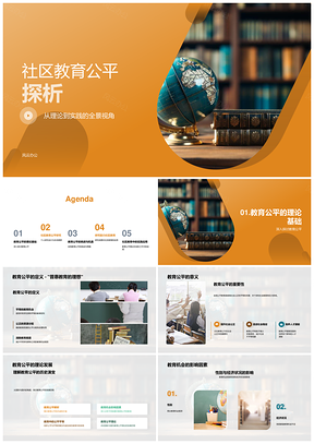 社区教育公平与资源分配研究设计PPT模板