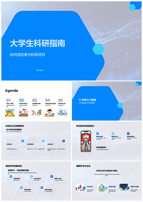 大学生科研项目全流程方法资源指南PPT模板