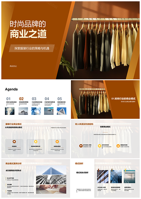 时尚品牌商业模式策略与服装行业机遇PPT模板