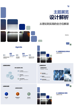创意主题展览设计原则与成功案例解析PPT模板