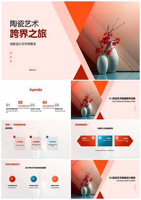 陈设陶瓷跨界创新家居时尚设计趋势PPT模板