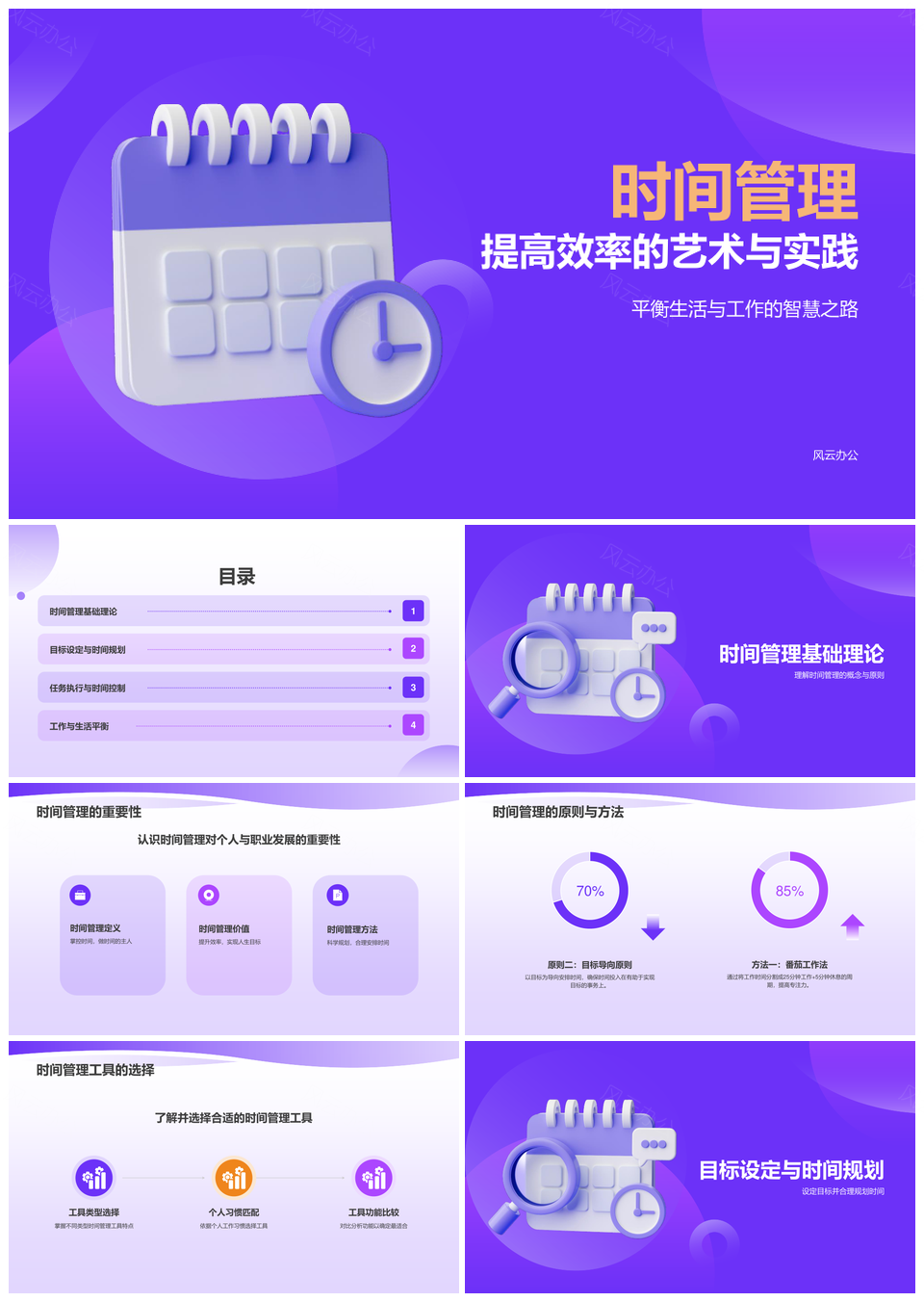 高效时间管理技巧工作计划方法提升PPT模板