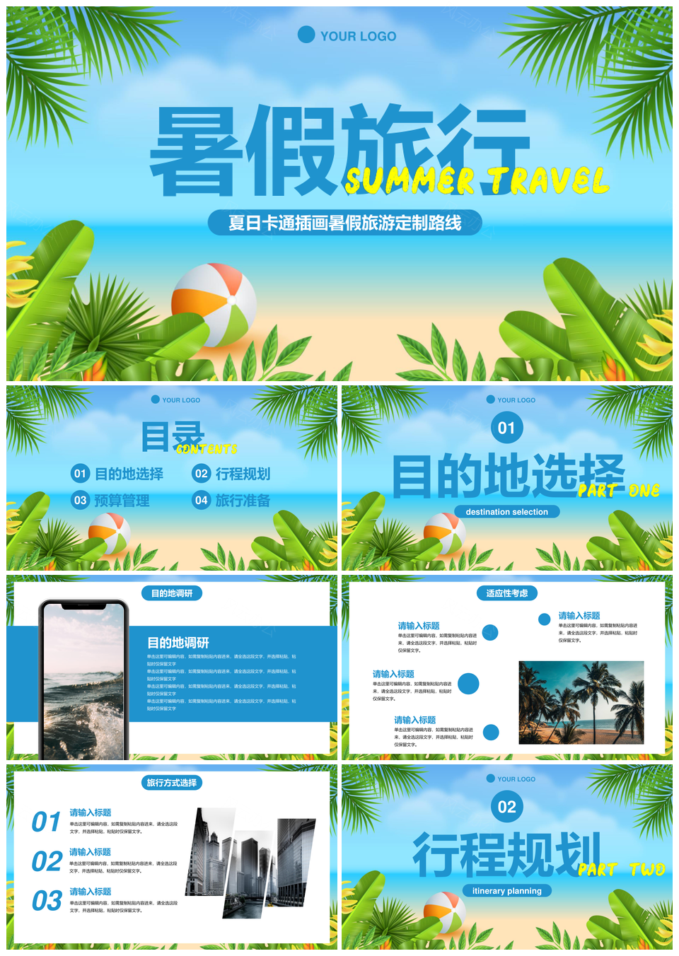 夏日卡通插画暑假旅游定制路线计划PPT模板