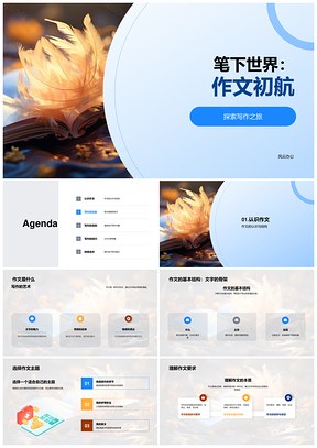 作文初航技巧结构场景叙事选题表达逻辑开卷PPT模板