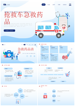 医务人员抢救车急救药品除颤仪培训PPT模板