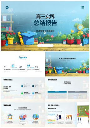 高三实践总结学业挑战课内外活动回忆发展PPT模板