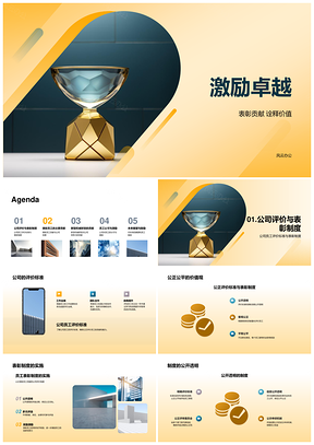 激励卓越员工评价表彰促机械研发发展PPT模板