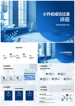 小升初转段策略学习规划课程评估择校压力身心健康PPT模板