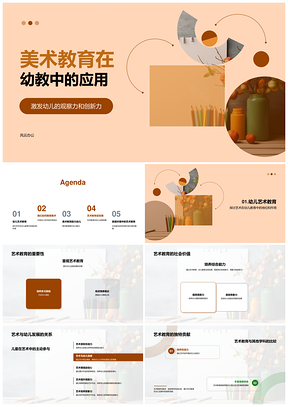 幼儿美术教育培养观察力与创新力PPT模板