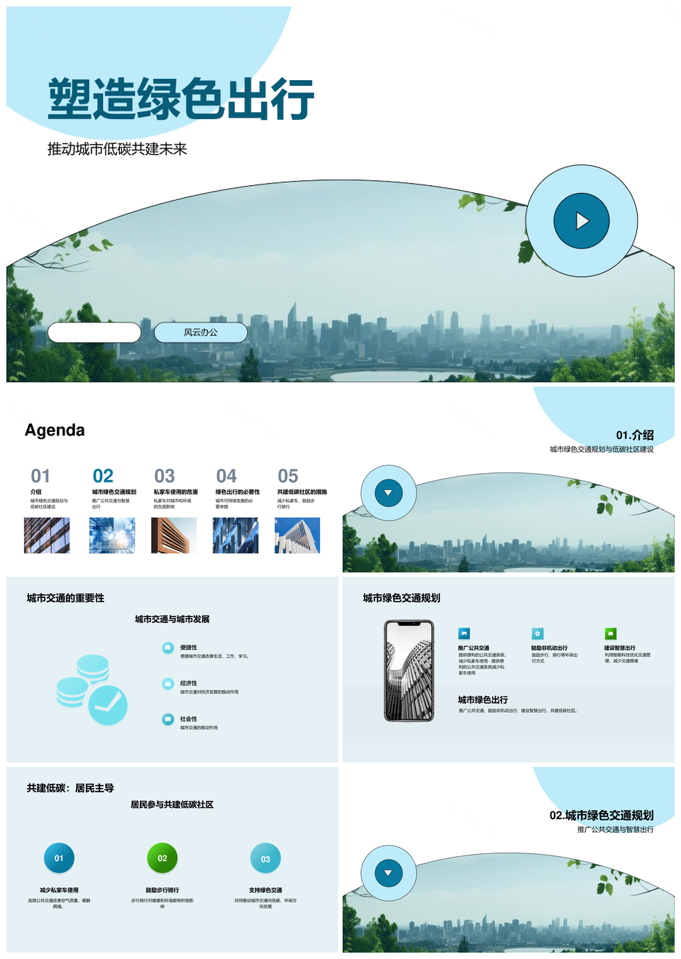 绿色出行规划低碳社区可持续交通发展PPT模板