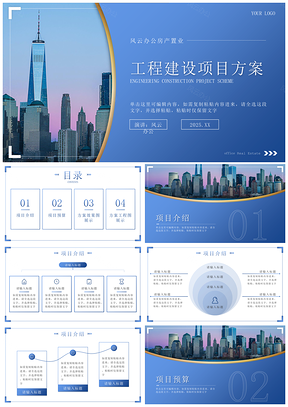 2025蓝色建筑工程地产项目施工方案公司简介PPT模板