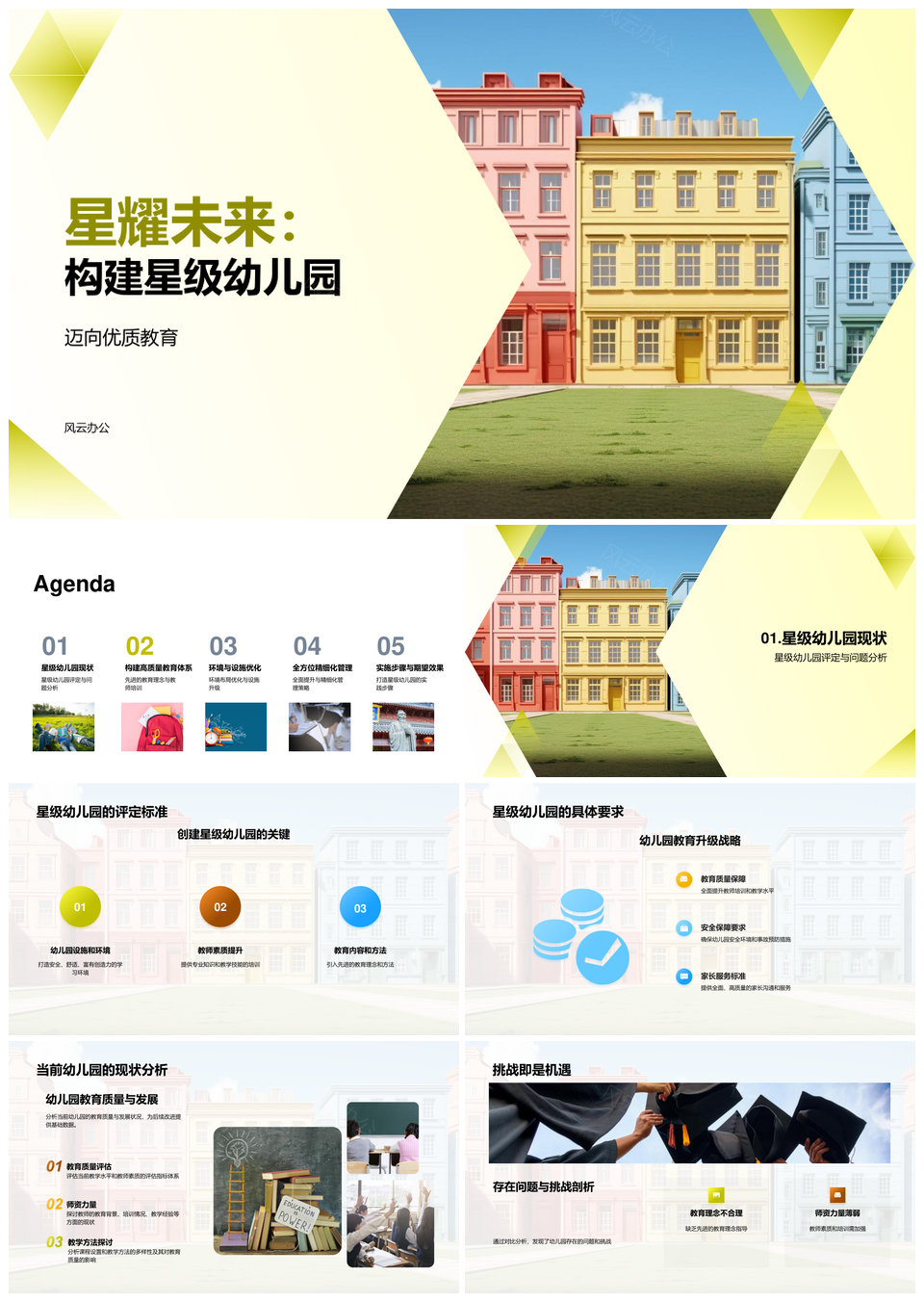 2025星级优教安全师训环设升星理念PPT模板