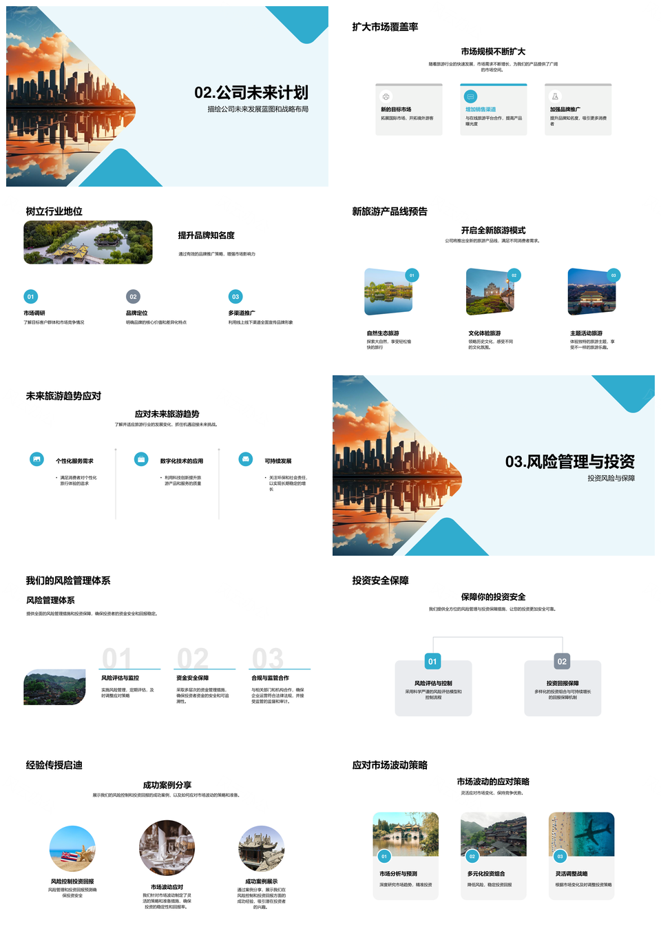 未来旅游现在投资共享新线风控保障未来城市PPT模板