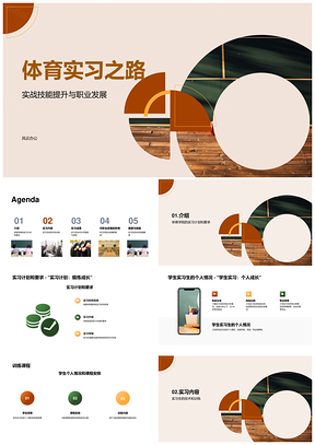 体育学院实习生技术体能训练计划成果PPT模板