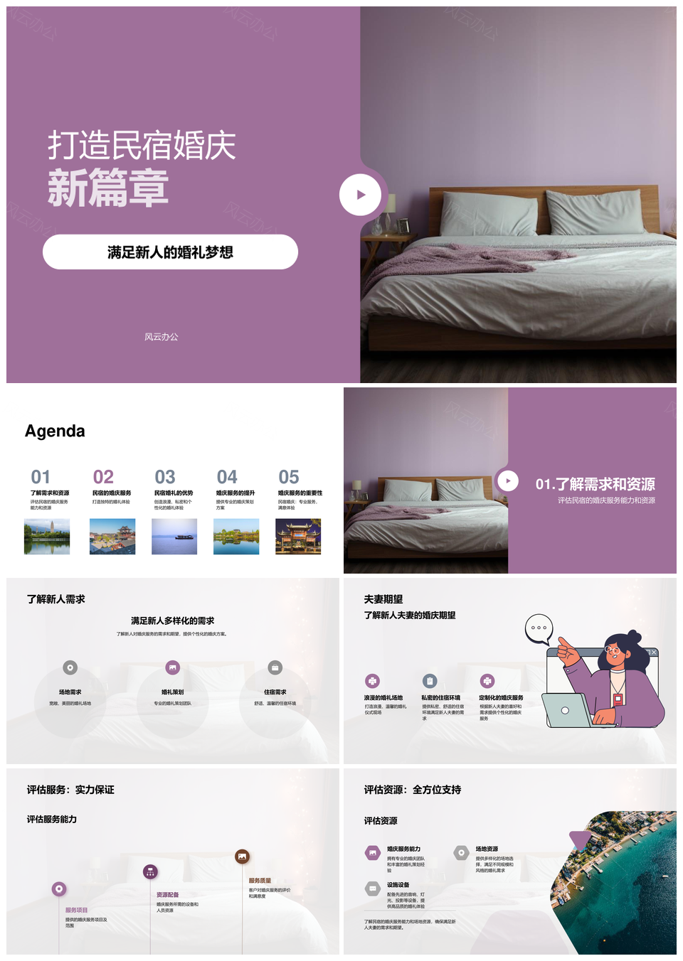 民宿婚庆新人专属定制浪漫私密婚礼住宿PPT模板
