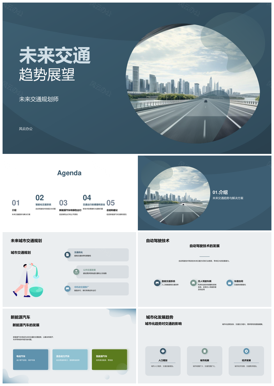 未来城市交通规划自动驾驶新能源汽车绿色出行PPT模板