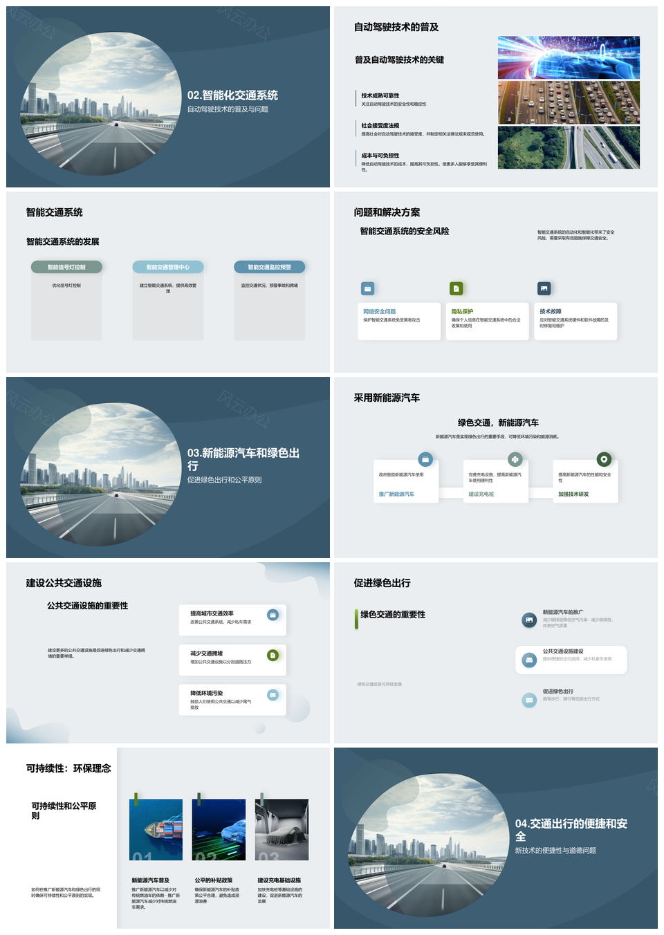 未来城市交通规划自动驾驶新能源汽车绿色出行PPT模板