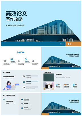 高效论文写作技巧大学预备与格式规范PPT模板