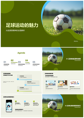 足球运动起源发展全球影响规则技巧健体强能PPT模板