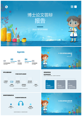 博士答辩研究目标实验数据挑战展望独特见解PPT模板