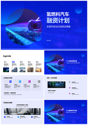 氢燃料汽车环保融资燃料电池技术市场前景PPT模板