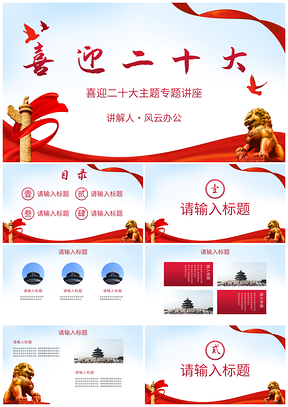 党政教育喜迎二十大主题讲座PPT模板