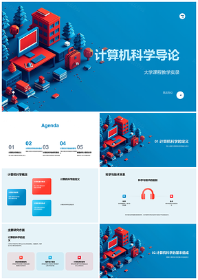 计算机科学导论课程教学软硬网智图库PPT模板