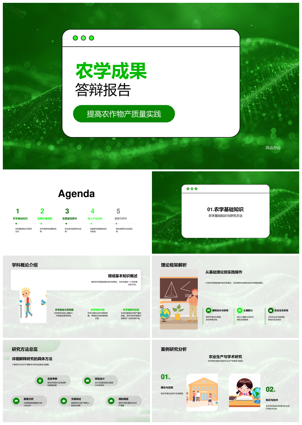 农学成果答辩农作物产质量研究应用种植方式PPT模板