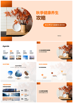 秋季中医养生秋分饮食运动防病保健PPT模板