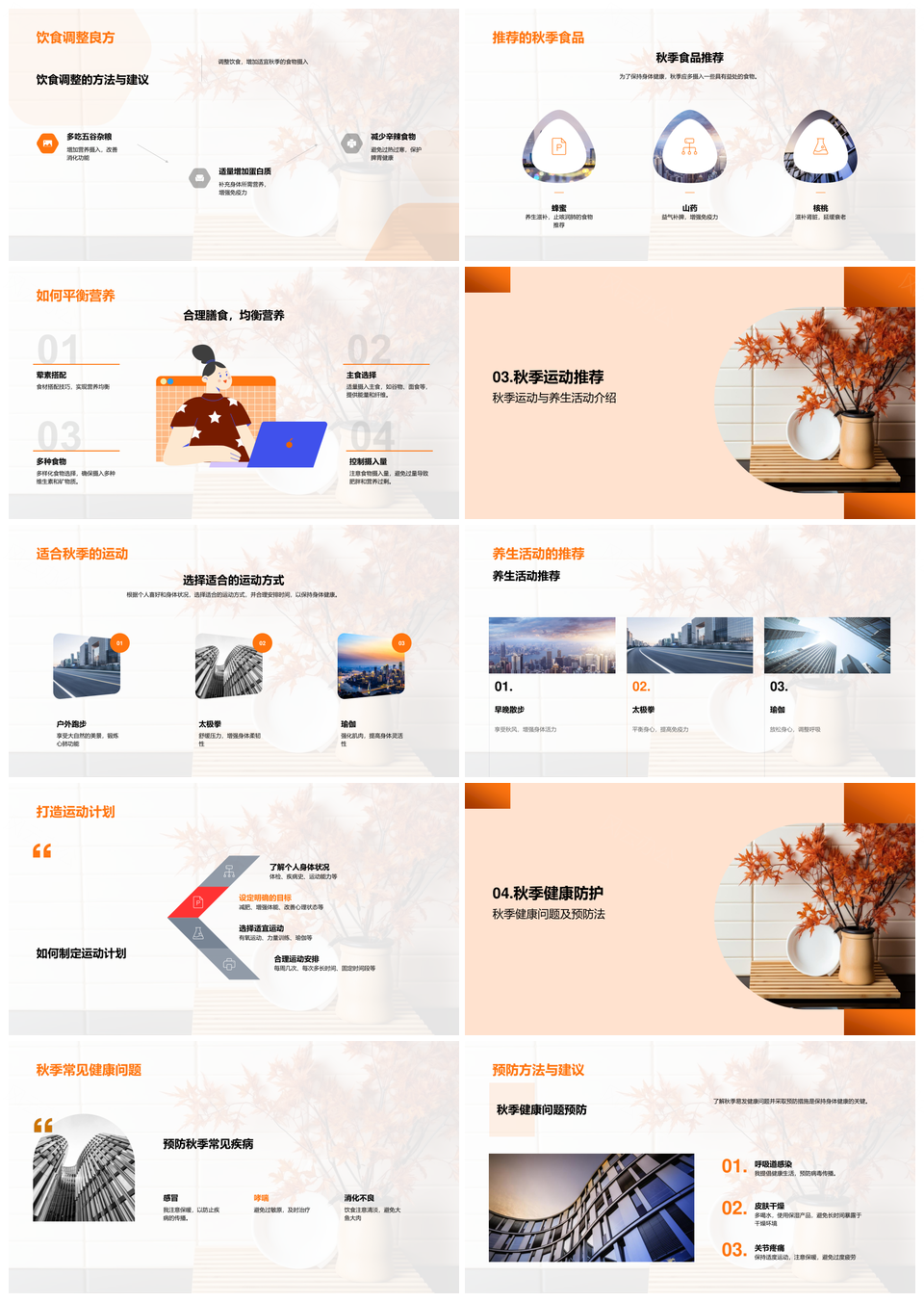 秋季中医养生秋分饮食运动防病保健PPT模板