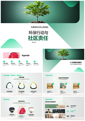 社区环保责任行动共建绿色家园PPT模板