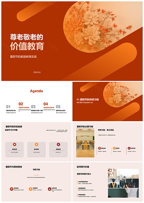 重阳菊花尊老敬老家庭教育历史社会价值PPT模板