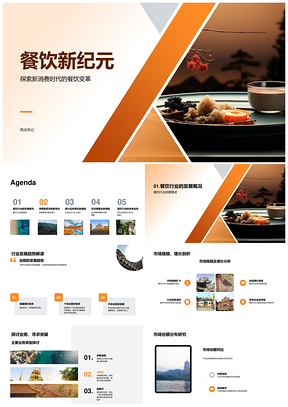 消费时代餐饮变革健康个性化新纪元PPT模板