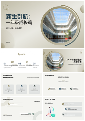 新生引航一年级家校共育陪伴成长PPT模板