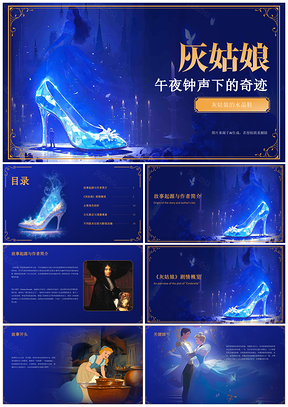 灰姑娘梦想勇气成长经典童话教育PPT模板