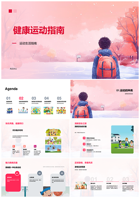 科学运动安全健康生活指南PPT模板